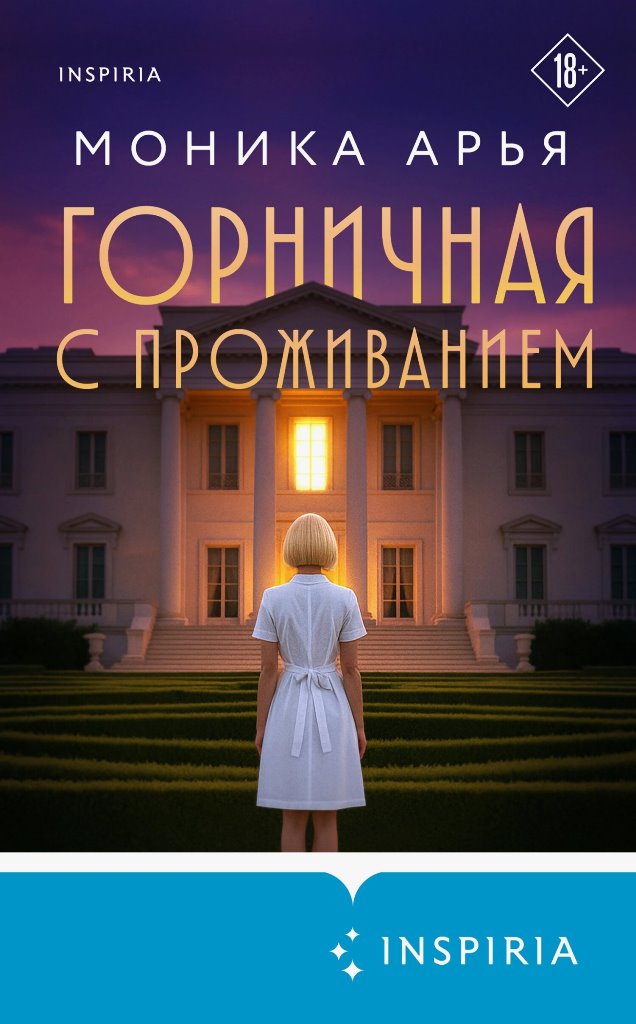 Горничная с проживанием - Моника Арья
