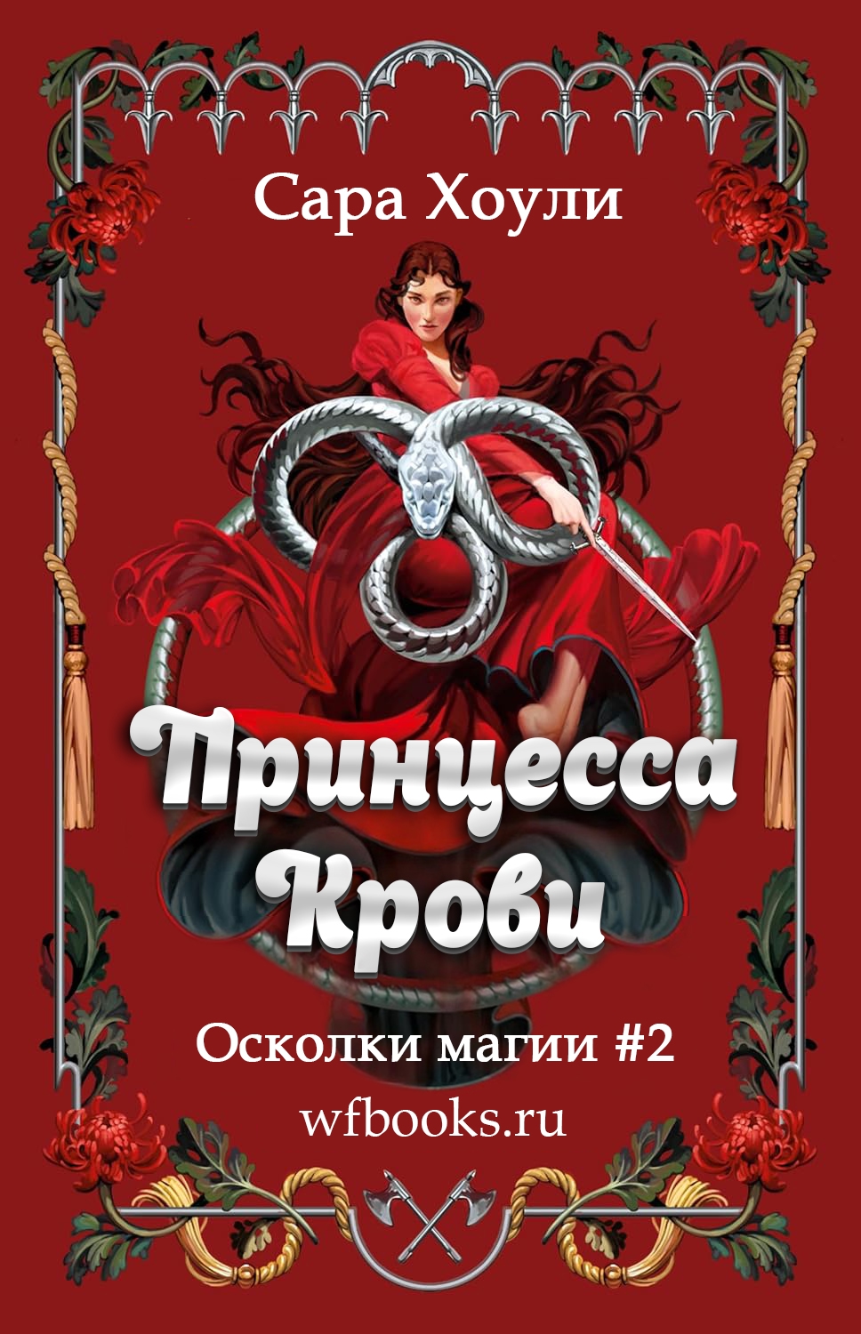 Принцесса крови - Сара Хоули