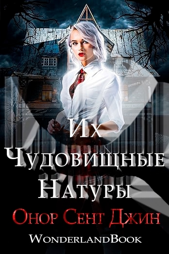 Их чудовищные натуры - Онор Сент Джин