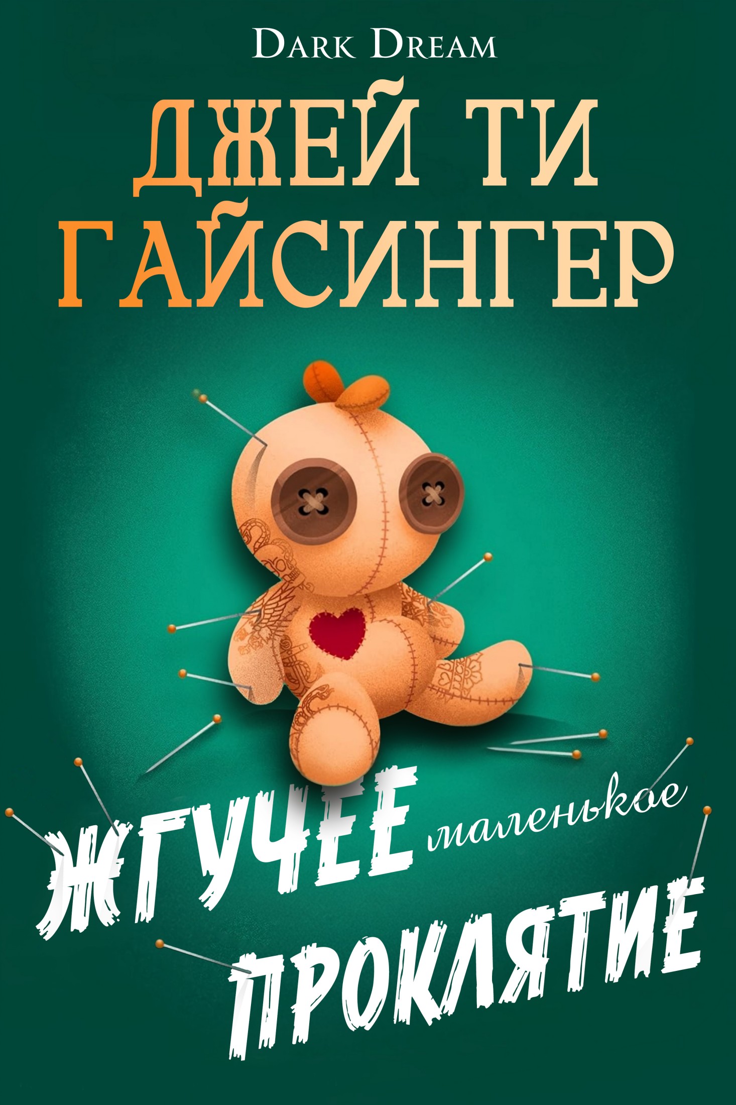 Жгучее маленькое проклятие - Джей Ти Джессинжер