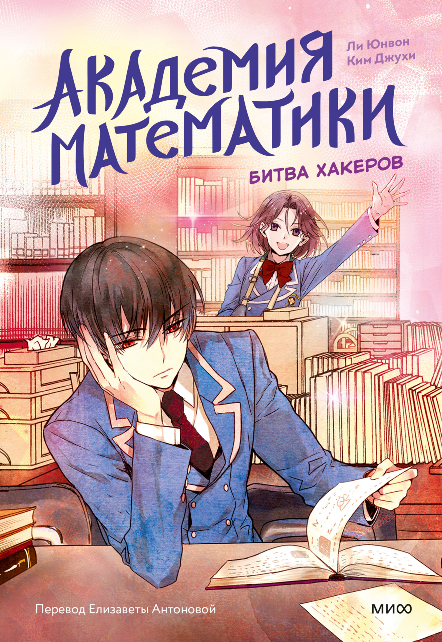 Академия математики. Битва хакеров. Том 2 - Ким Джухи