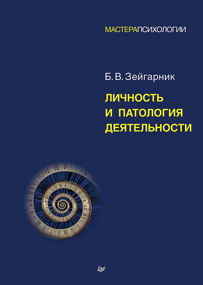 Личность и патология деятельности - Блюма Вульфовна Зейгарник