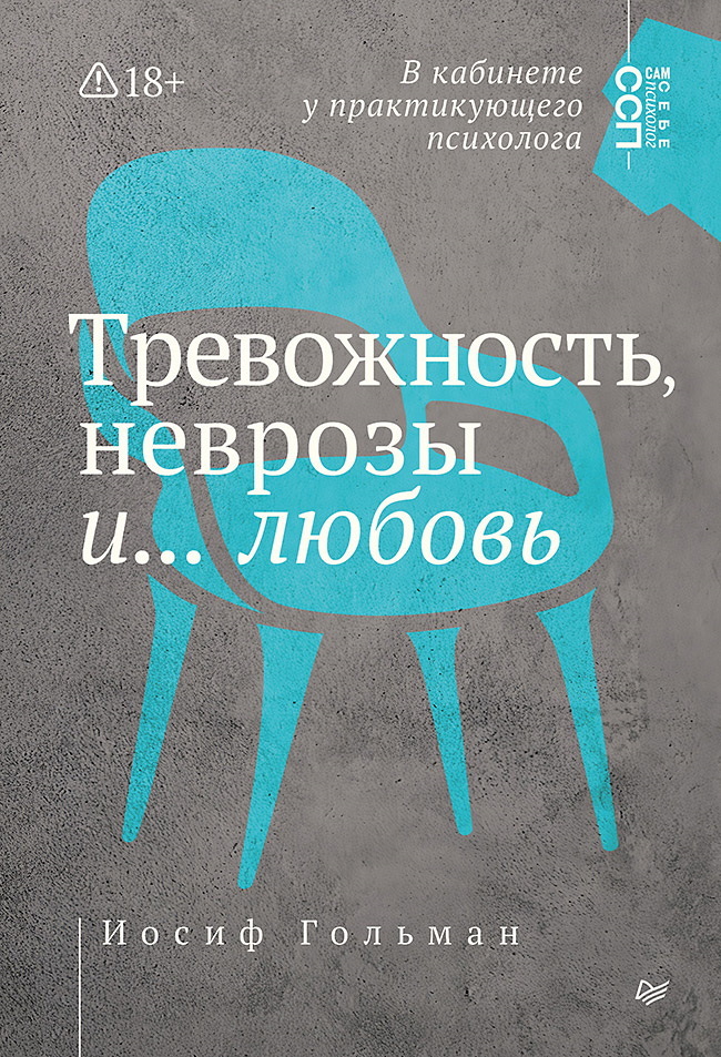 Тревожность, неврозы и… любовь. В кабинете у практикующего психолога - Иосиф А. Гольман
