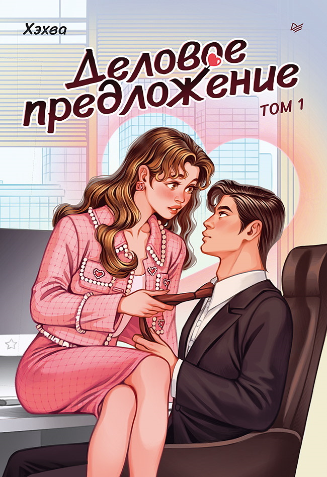 Деловое предложение. Том 1 - Хэхва
