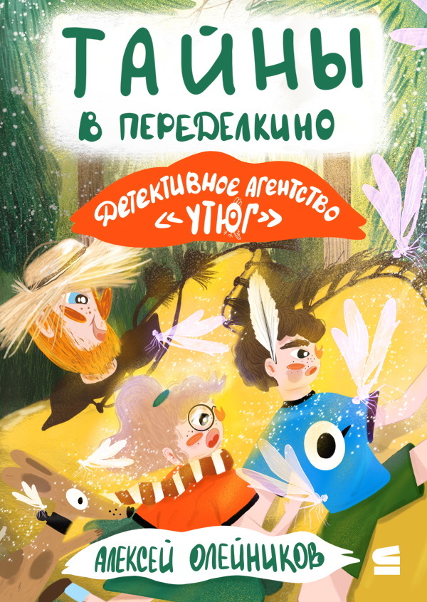 Тайны в Переделкино - Алексей Александрович Олейников
