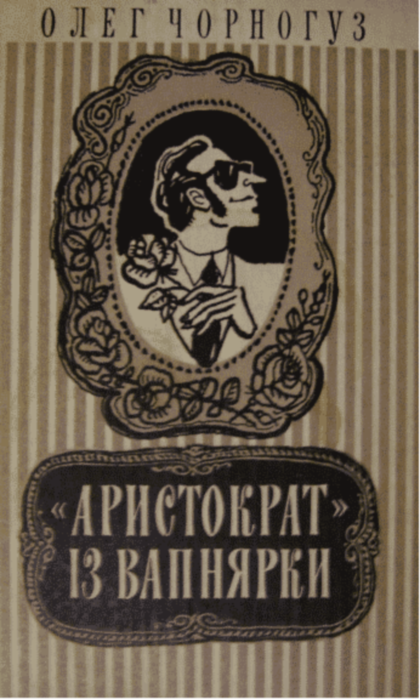 «Аристократ» из Вапнярки - Олег Фёдорович Чорногуз