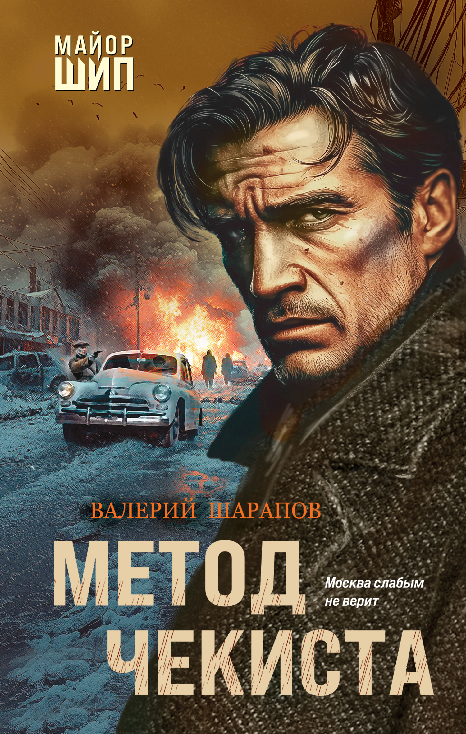 Метод чекиста - Валерий Георгиевич Шарапов