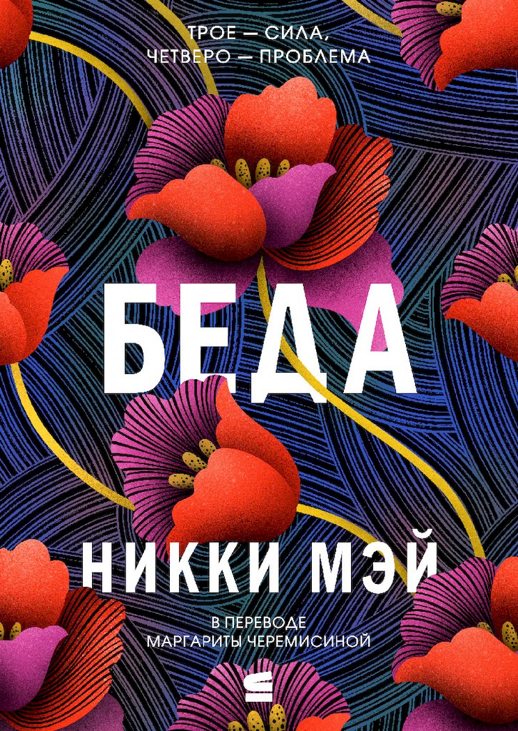 Беда - Никки Мэй
