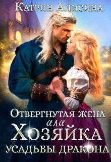Отвергнутая жена. Хозяйка усадьбы дракона - Катрин Алисина