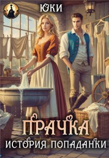 Прачка. История попаданки - Юки