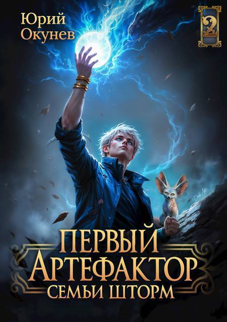 Первый Артефактор семьи Шторм 2 - Юрий Окунев