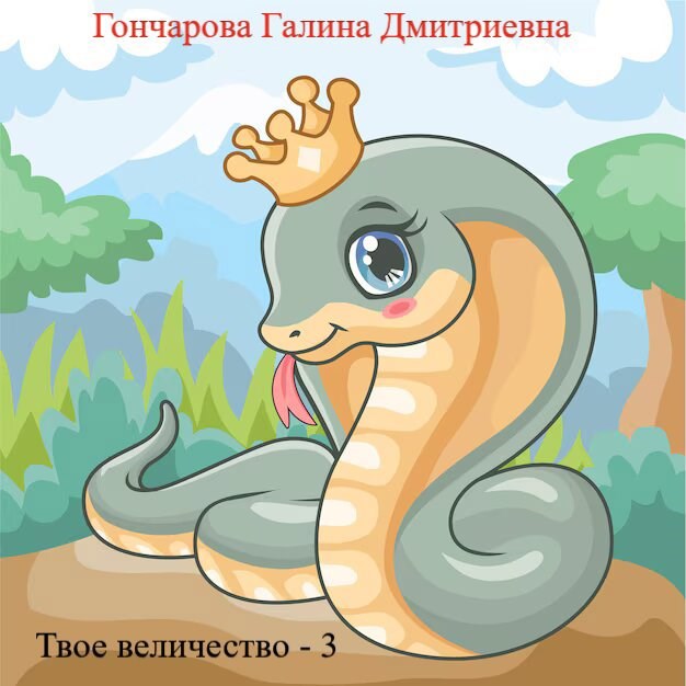 Твое... величество - 3! - Галина Дмитриевна Гончарова