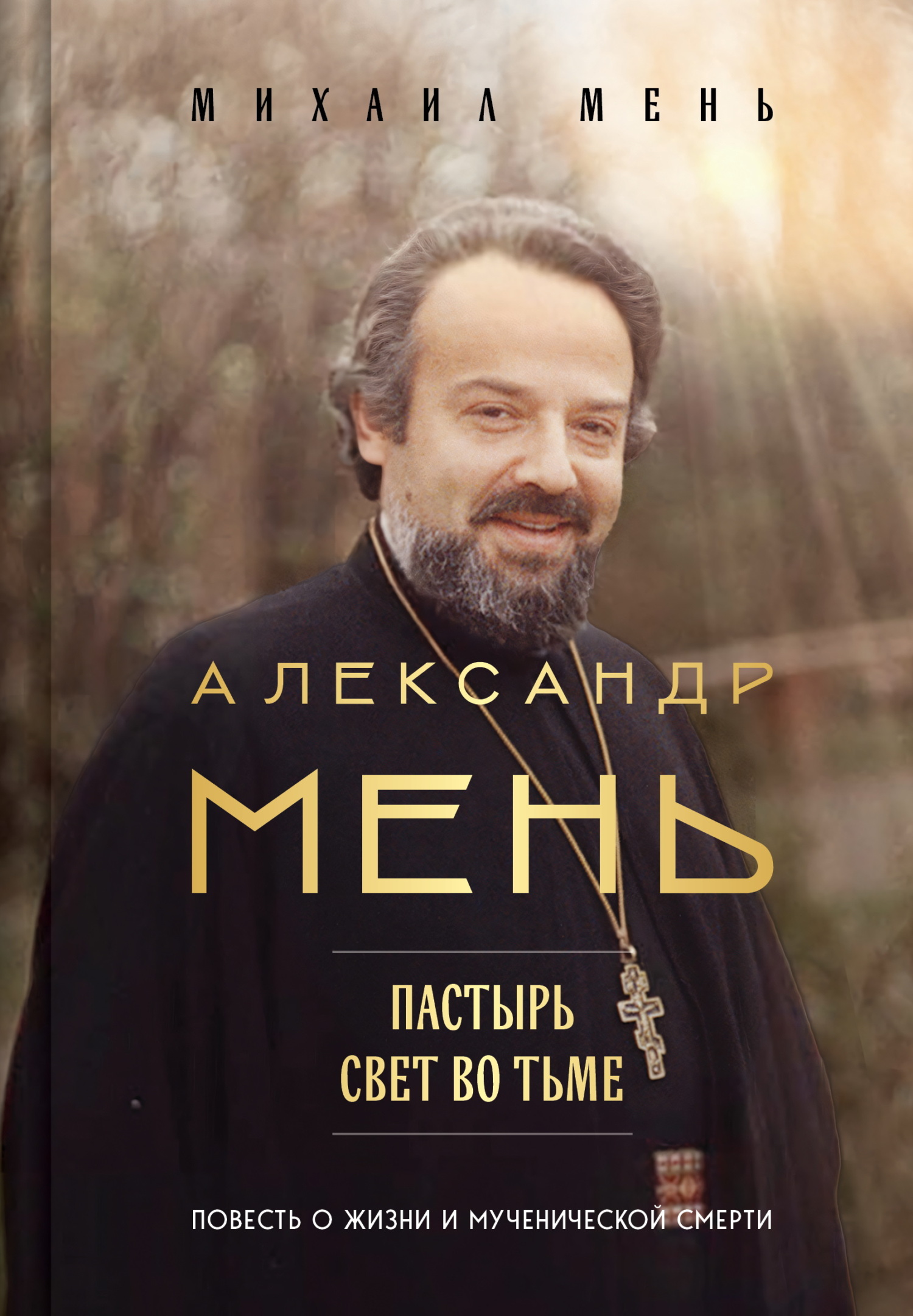 Александр Мень. Пастырь. Свет во тьме. Повесть о жизни и мученической смерти - Михаил Александрович Мень