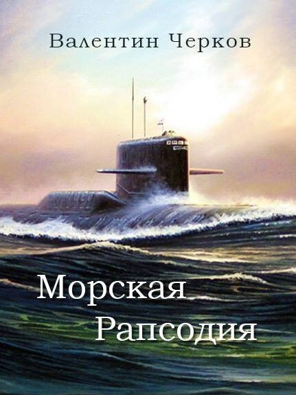 Морская рапсодия - Валентин Петрович Черков