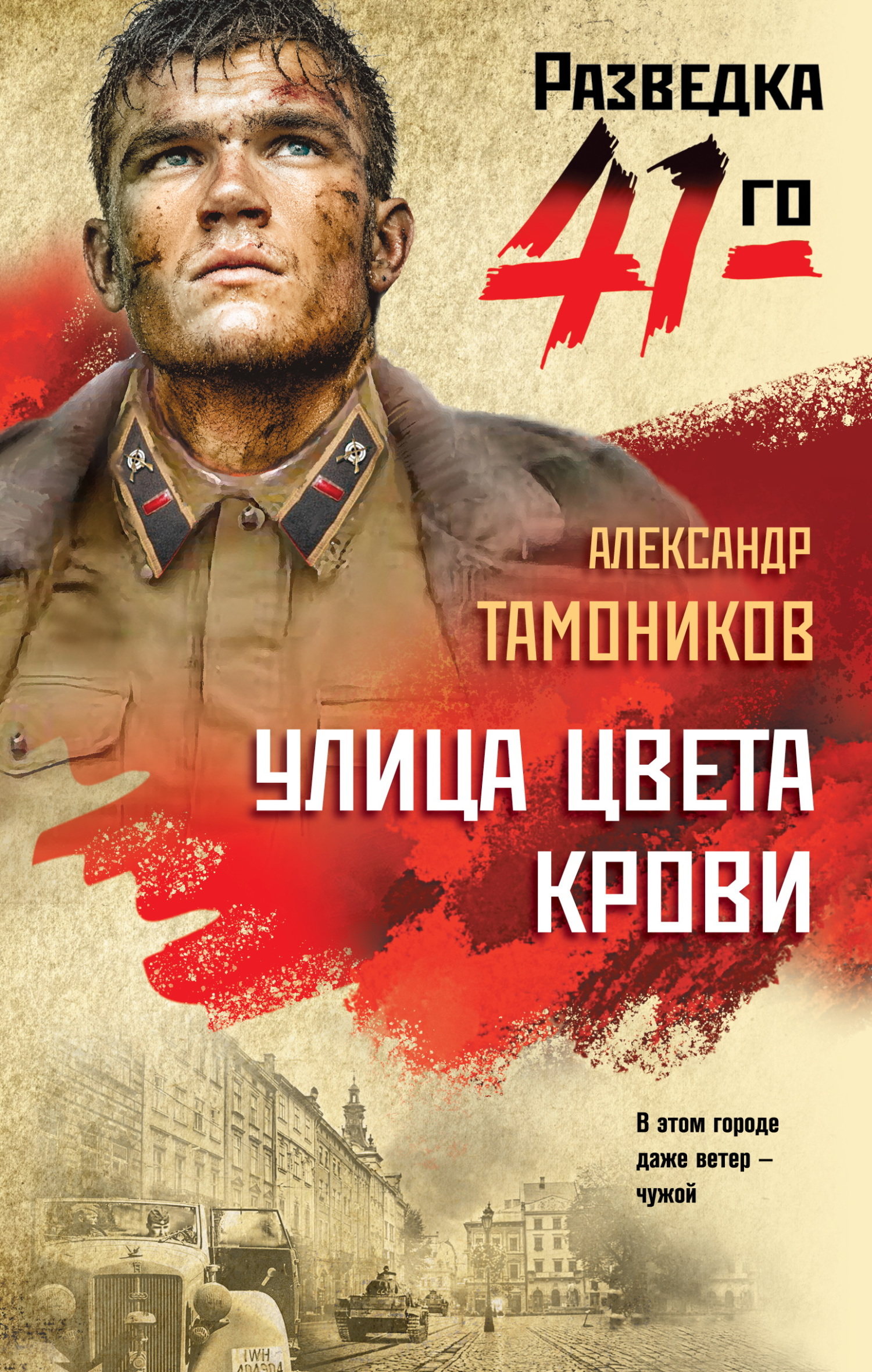 Улица цвета крови - Александр Александрович Тамоников