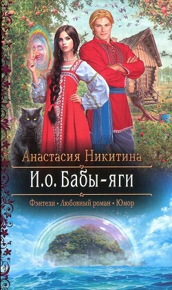 И.о. Бабы-яги - Никитина Анастасия
