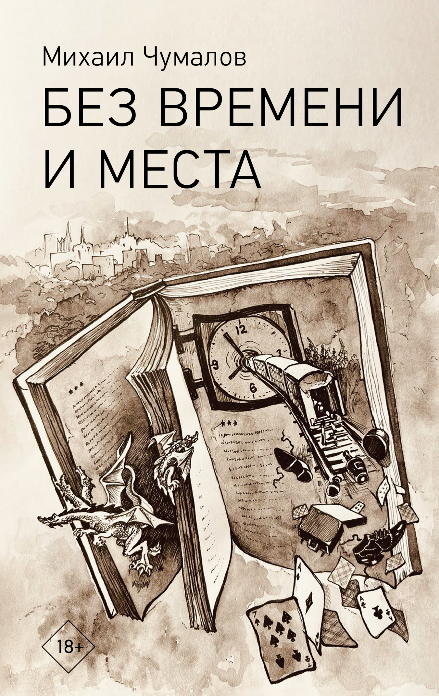 Без времени и места - Михаил Чумалов