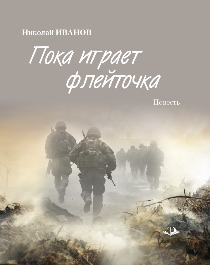 Пока играет флейточка - Николай Федорович Иванов