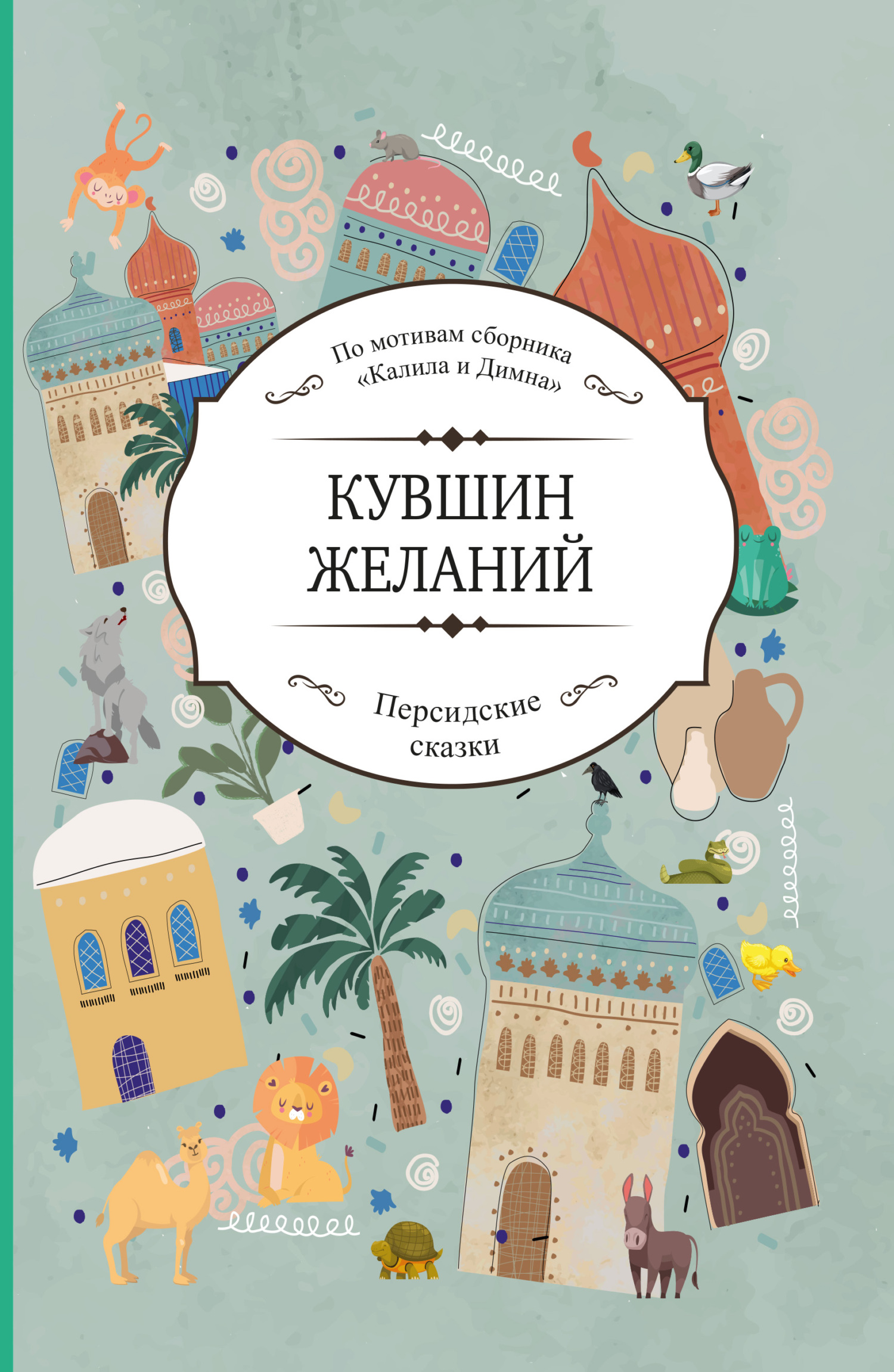 Кувшин желаний - Коллектив авторов