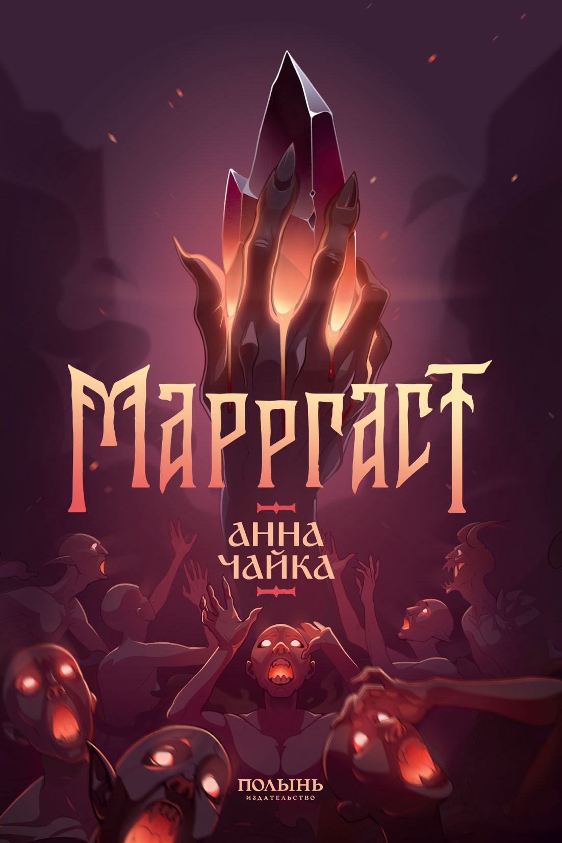 Марргаст - Анна Чайка