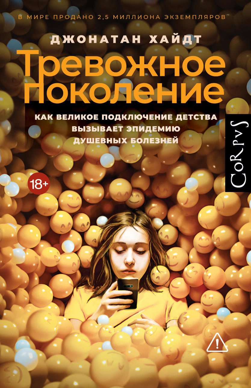 Тревожное поколение. Как Великое подключение детства вызывает эпидемию душевных болезней - Джонатан Хайдт