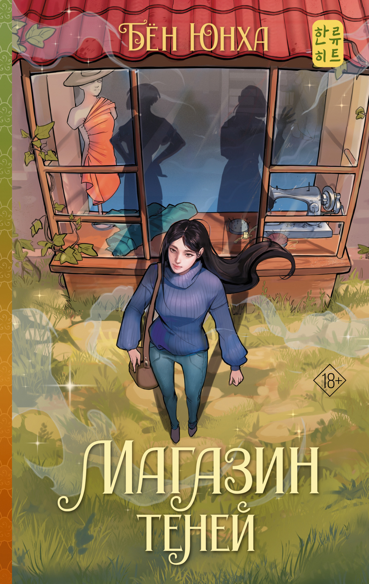 Магазин теней - Бён Юнха