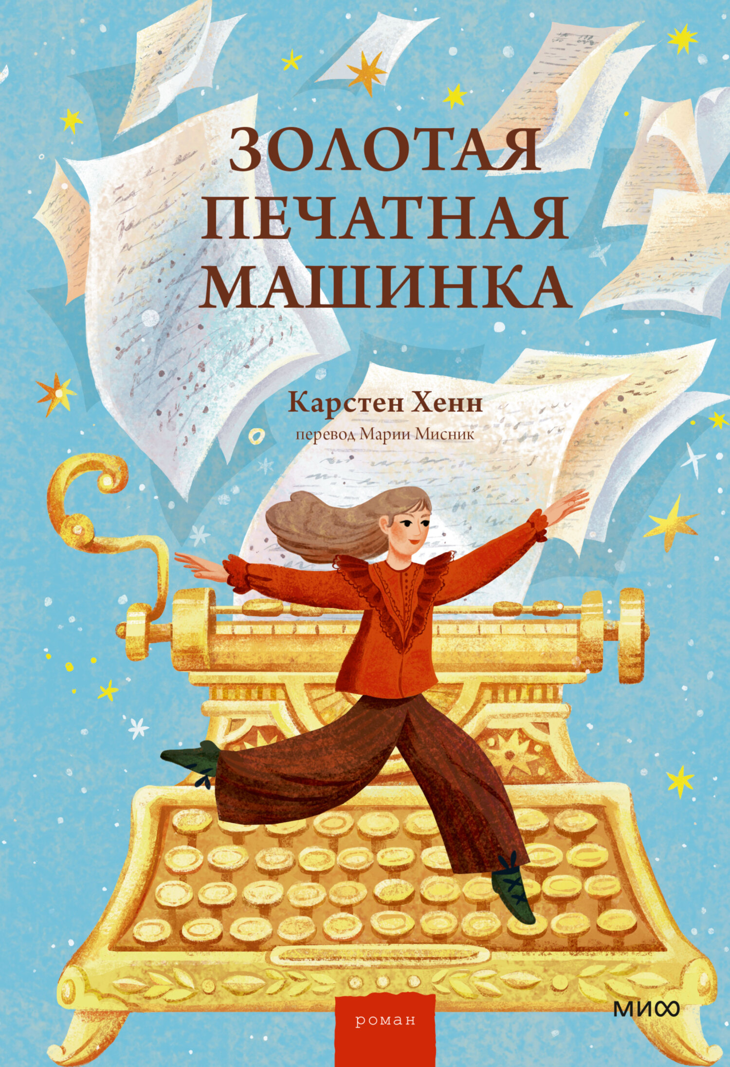 Золотая печатная машинка - Карстен Себастиан Хенн