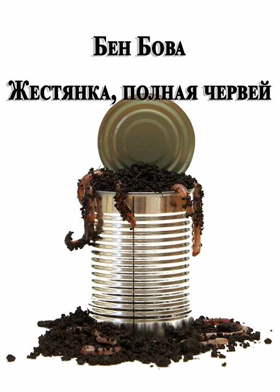 Жестянка, полная червей - Бен Бова