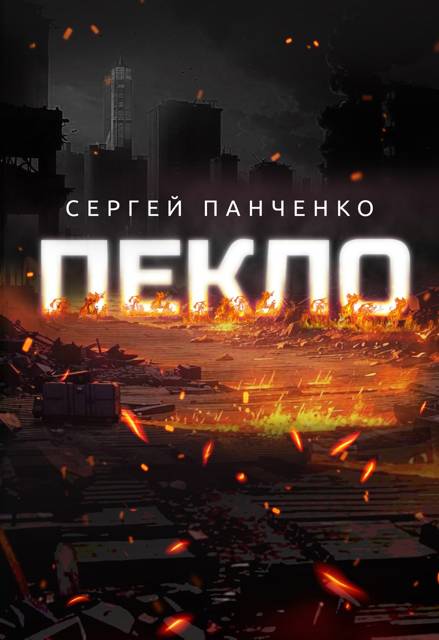 Пекло - Сергей Анатольевич Панченко