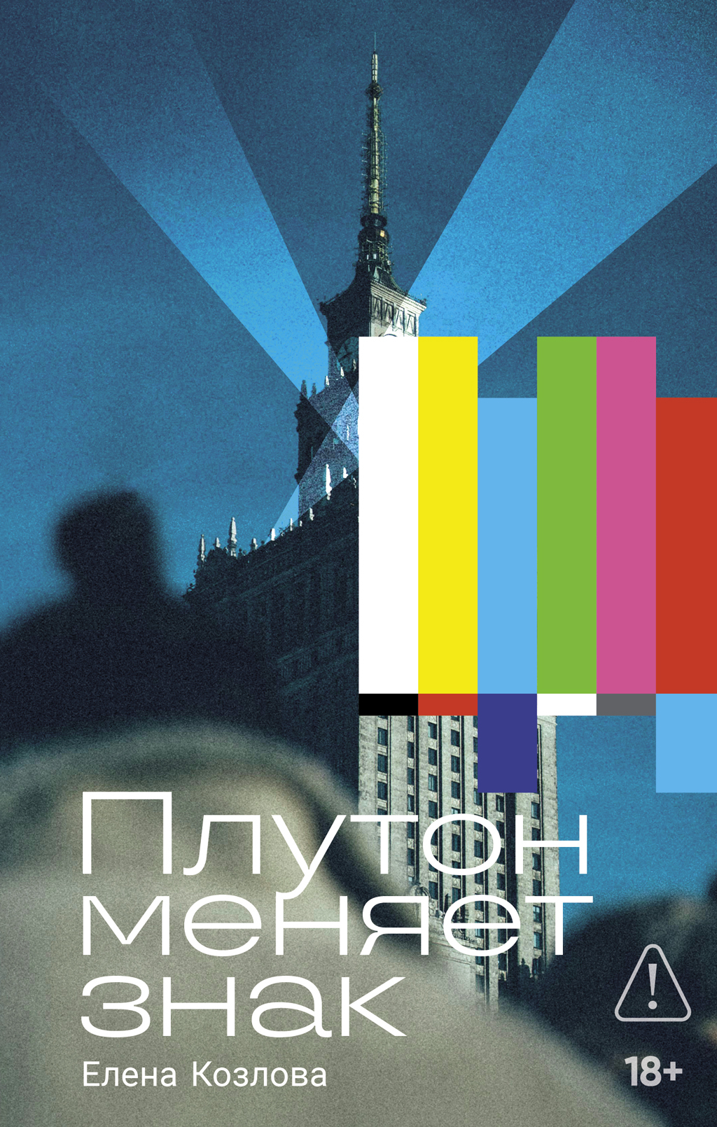 Плутон меняет знак - Елена Козлова