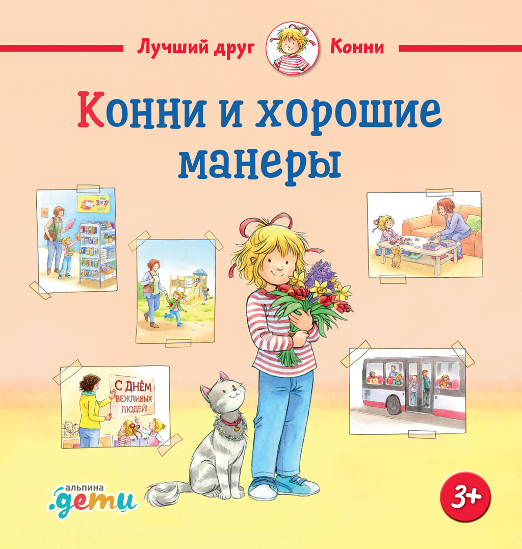 Конни и хорошие манеры - Лиана Шнайдер