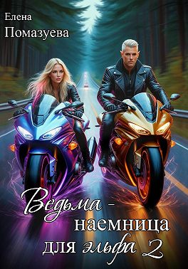 Ведьма-наемница для эльфа. Часть 2 - Елена Александровна Помазуева