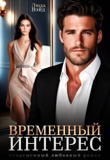 Временный интерес - Люда Вэйд