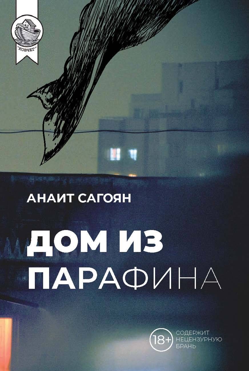 Дом из парафина - Анаит Сагоян