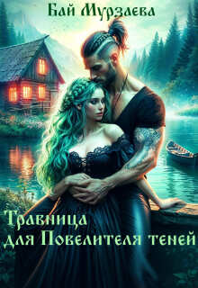 Травница для Повелителя теней - Бай Мурзаева