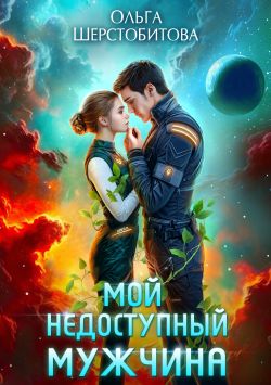 Мой недоступный мужчина - Ольга Сергеевна Шерстобитова
