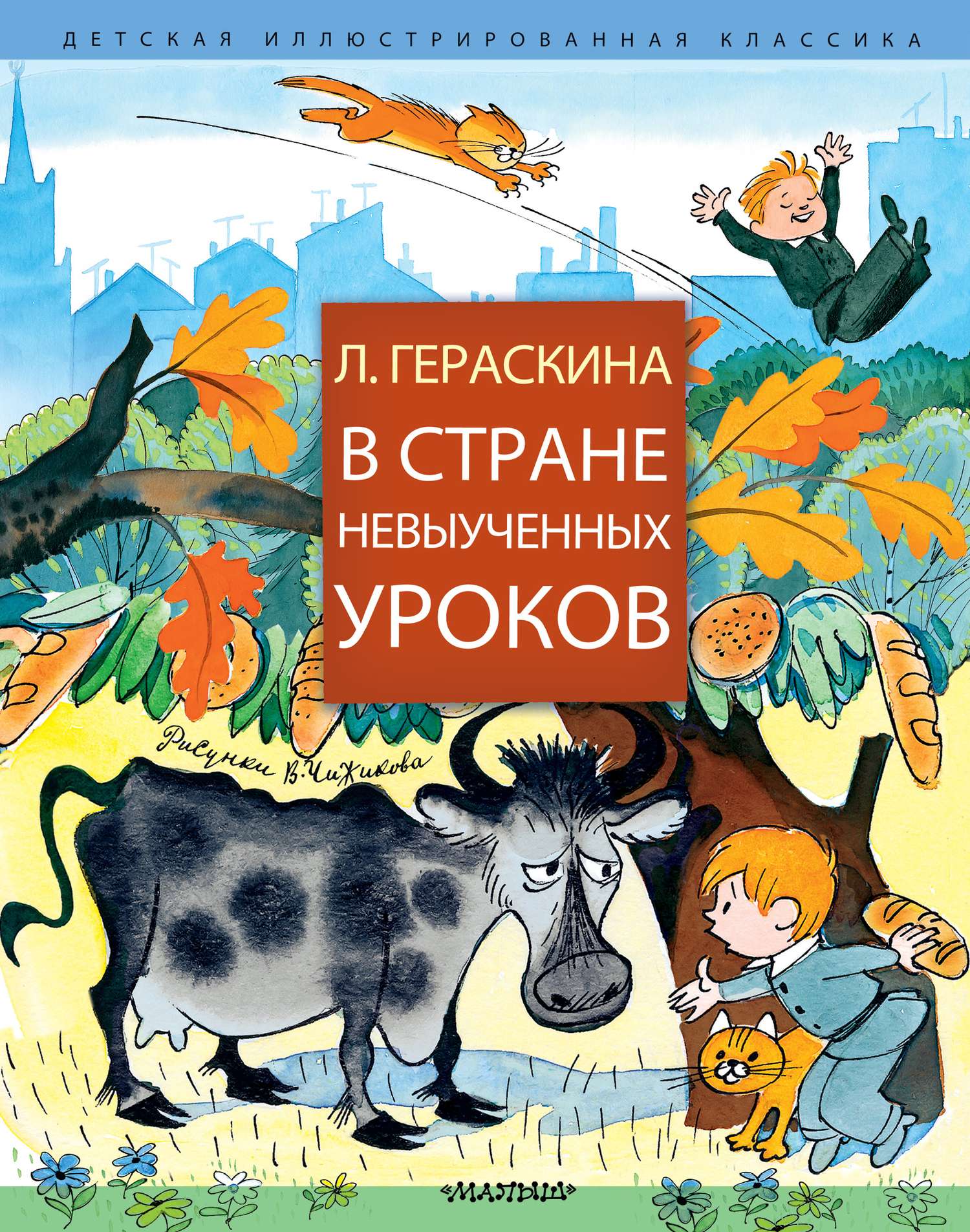 В Стране невыученных уроков - Лия Борисовна Гераскина