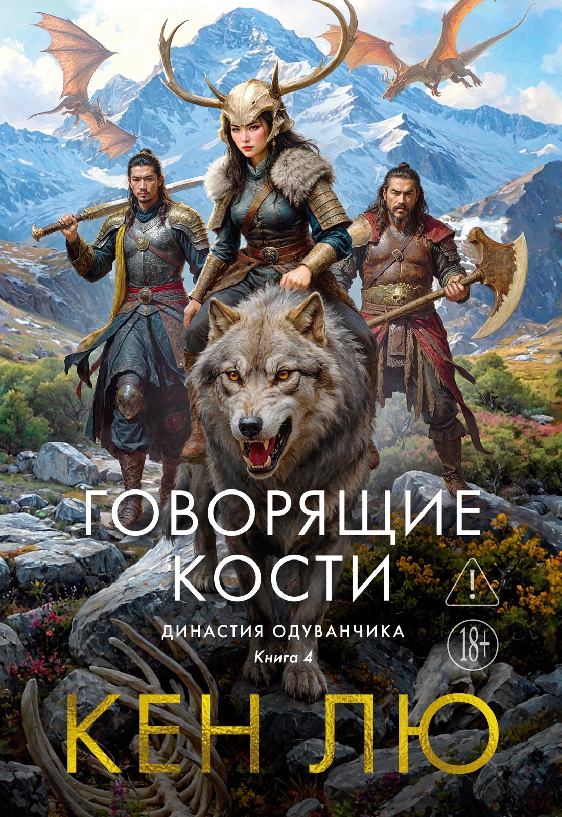 Династия Одуванчика. Книга 4. Говорящие кости - Кен Лю