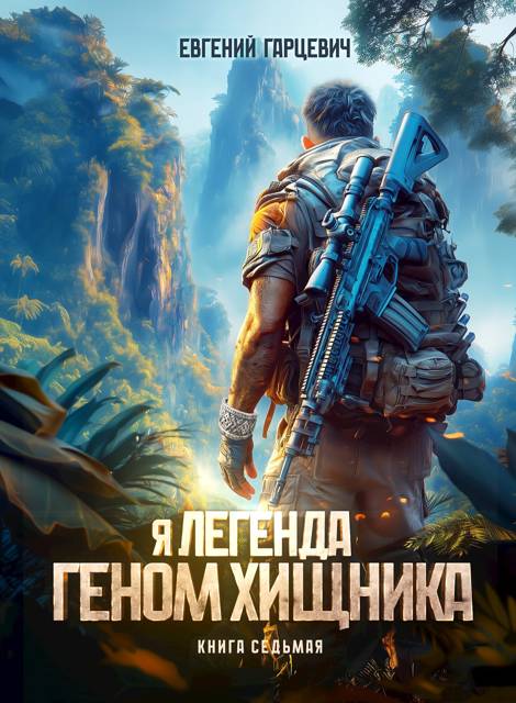 Геном хищника. Книга 7 - Евгений Александрович Гарцевич