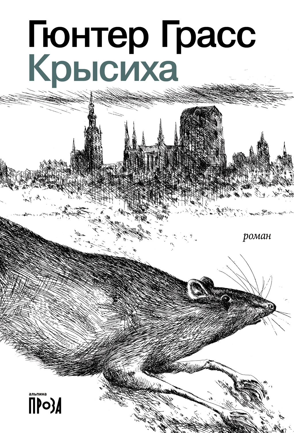 Крысиха - Гюнтер Грасс