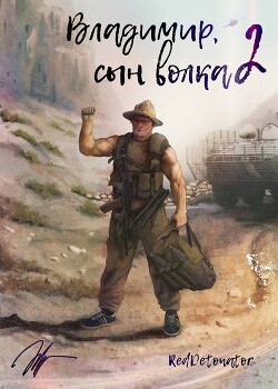 Владимир, Сын Волка 2 (СИ) - RedDetonator