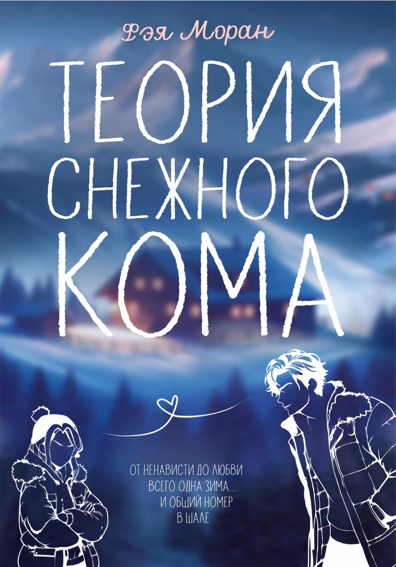 Теория снежного кома - Фэя Моран