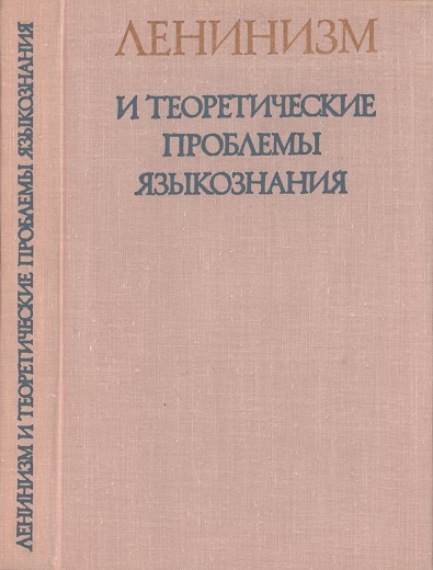 Ленинизм и теоретические проблемы языкознания - Федот Петрович Филин