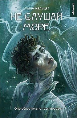 Не слушай море - Мельцер Саша