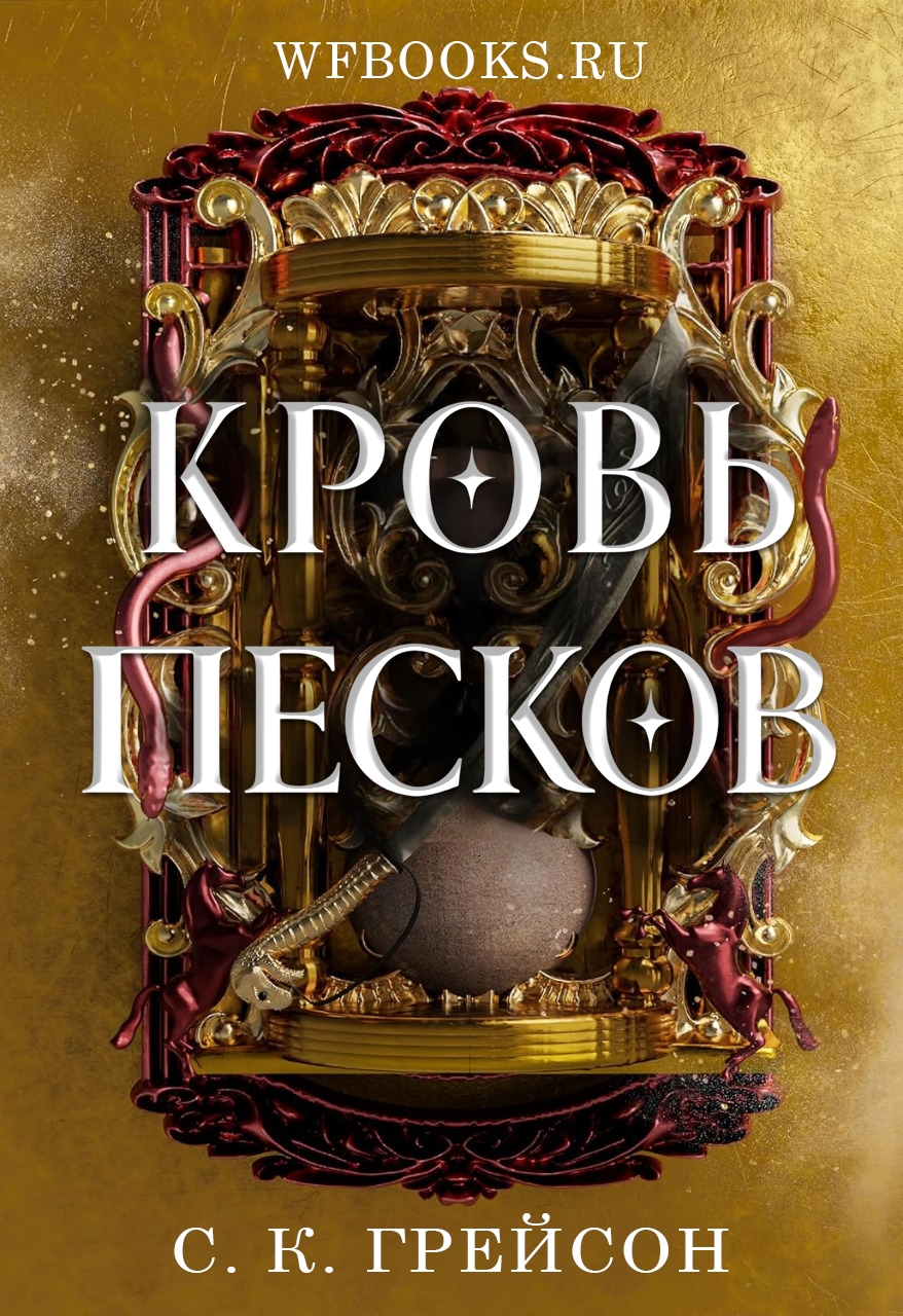 Кровь песков - С. К. Грейсон