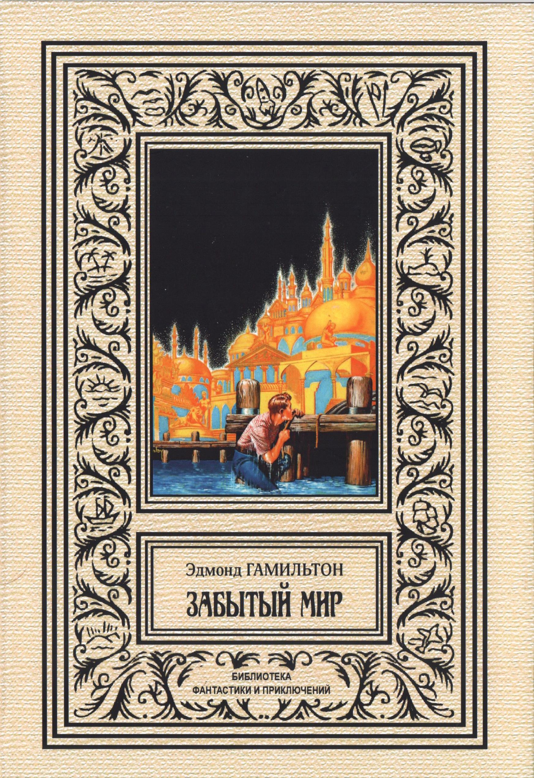 Забытый мир - Эдмонд Мур Гамильтон