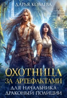 Охотница за Артефактами для Начальника Драконьей Полиции - Дарья Ковлева