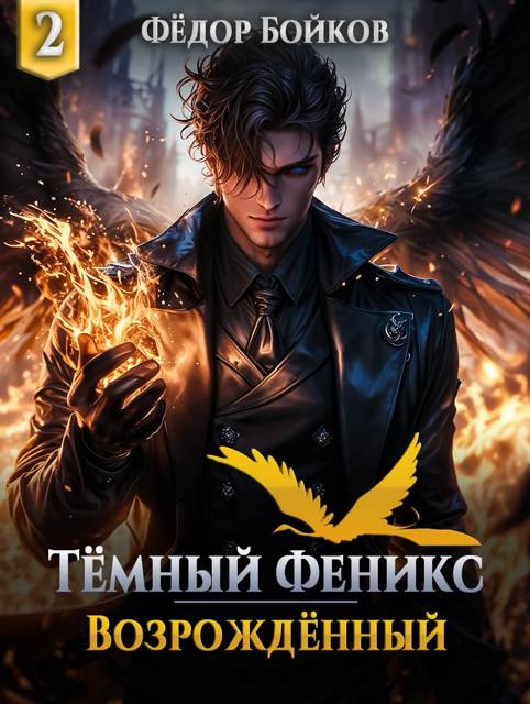 Темный феникс. Возрожденный. Том 2 - Фёдор Бойков