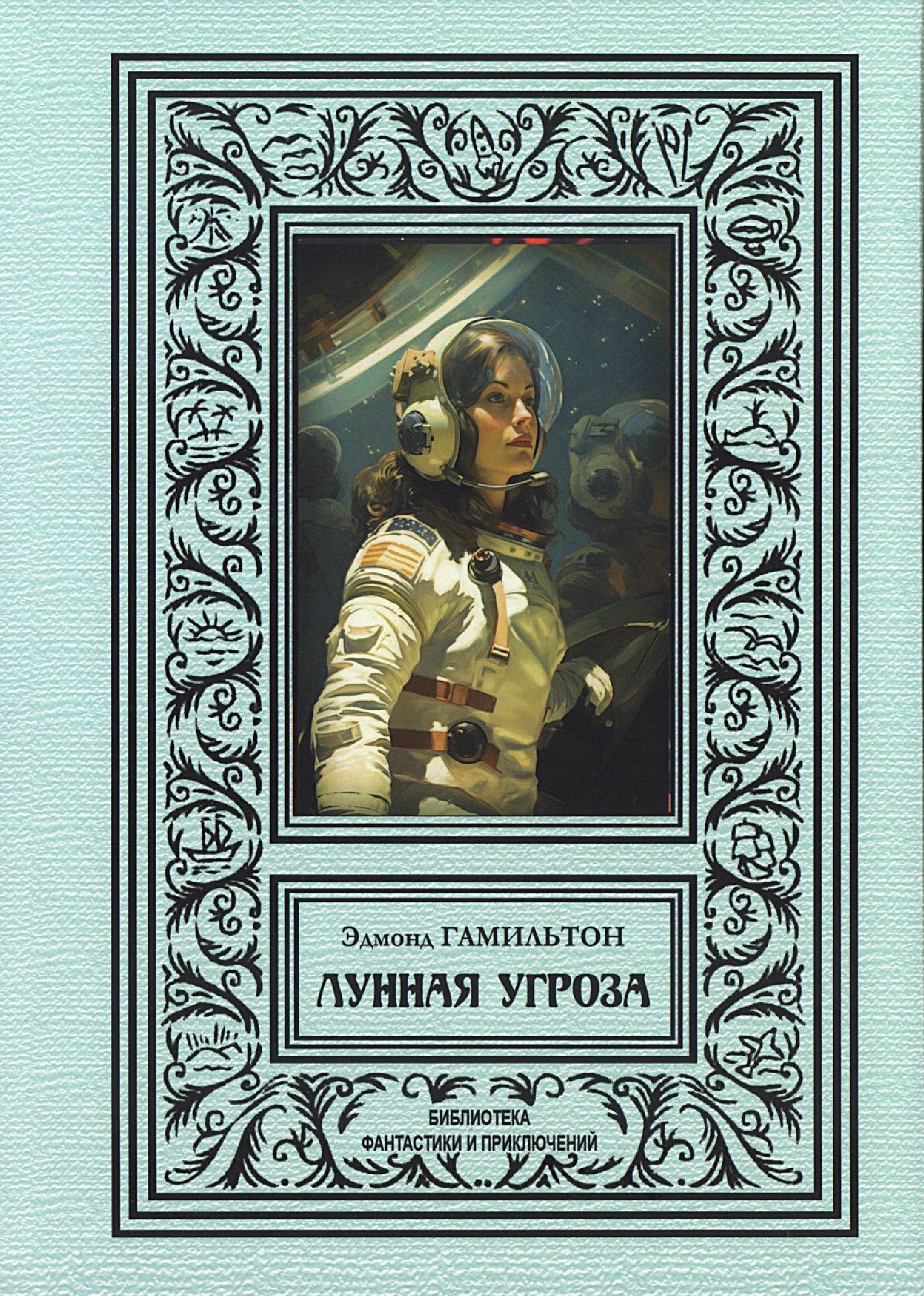 Лунная угроза - Эдмонд Мур Гамильтон