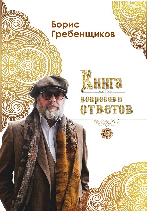 Книга вопросов и ответов - Борис Борисович Гребенщиков